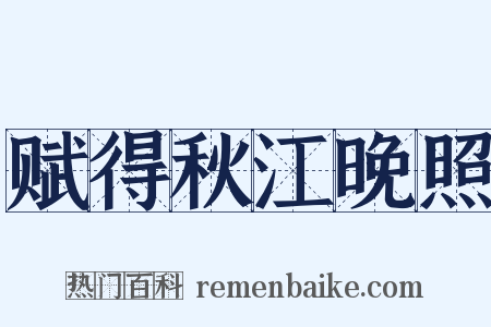 赋得秋江晚照是什么意思的图片